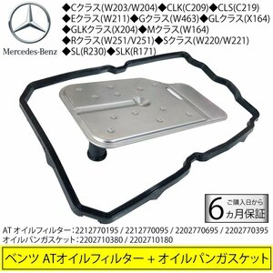 ベンツ W203 W204 W211 W220 W221 W251 W164 ATオイルフィルター オイルパンガスケット 722.9系 電子制御式7速AT用 2212770195 2202710380