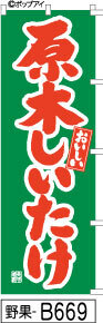 ふでのぼり おいしい 原木しいたけ(野果-B669)幟 ノボリ 旗 筆書体を使用した一味違ったのぼり旗がお買得【送料込み】まとめ買いで格安