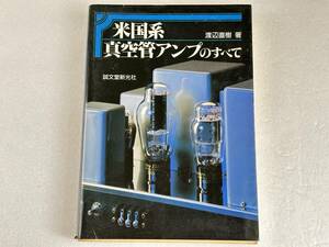 米国系 真空管アンプのすべて 2A3/300B/801A/211//3C33/6F6G/350B/6550/6CA7/6V6/275A/6B4G他