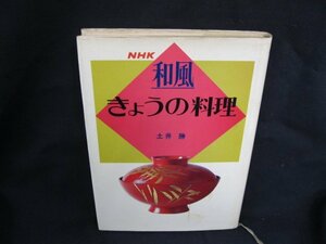 NHK 和風 きょうの料理　土井勝　昭和54年2月　日本放送出版協会　日焼け強/シミ有/記入有/UCR