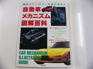 自動車メカニズム図解百科/メーカー別メカニズムガイド満載