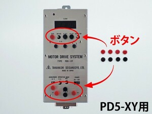 タカハシ PD5-XY モータードライブ 押しボタンスイッチ の ボタン ■ 紛失のときはどうぞ