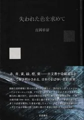 失われた色を求めて　吉岡幸雄　岩波書店