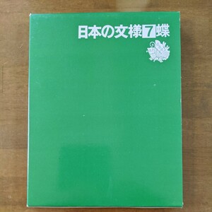 日本の文様　　7 蝶　　　光琳社出版