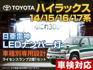 ナンバー灯　LED　日亜 雷神【ホワイト/白】ハイラックス 14系/15系/16系/17系（車種別専用設計）2個1セット【ライセンスランプ】