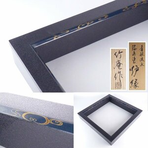 【扇屋】大中正司（竹庵作）「青銀流水 輪島塗 炉縁」共箱 幅 約42.5cm 高さ 約7cm 木製 棗 茶碗 香合 茶道具 水指 茶の湯 茶事 茶釜 A-3