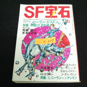 a-027 SF宝石 6月号ハーランエリスン中国SFその後 株式会社光文社 昭和56年発行 ※13