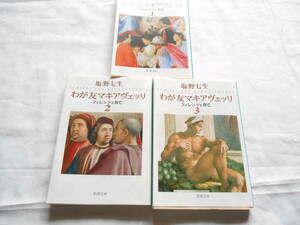 老蘇　 書籍 　塩野七生 【羅馬作家】 「 わが友マキアヴェッリ　～　フィレンツェ存亡 」 ～　何を見たか、何をしたか、何を考えたか…