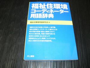 即決!!　福祉住環境コーディネーター用語辞典