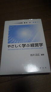 .やさしく学ぶ経営学　吉沢正広　学文社　