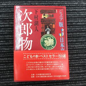 【B-2】★当時物★ 次郎物語 第一部 下村湖人　ジュニア版日本文学名作選　帯付き　全国学校図書館協議会選定　必読図書