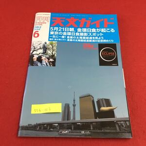 S7b-103 月刊 天文 2012 6 5月21日朝、金環日食が起こる 東京の金環日食撮影スポット 流星ガイド 彗星ガイド 2012年5月5日発行