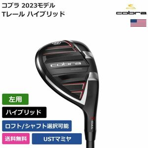 ★新品★送料無料★ コブラ Cobra Tレール ハイブリッド 2023 USTマミヤ 左利き用