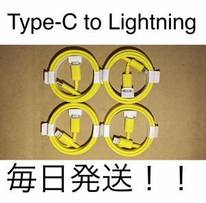 4本 マカロンカラー Type-C to Lightningケーブル イエロー 1m 急速充電 充電器 iPhone USB 高品質 タイプC ライトニング typec