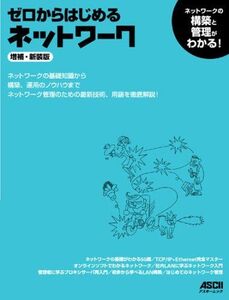 [A01966962]ゼロからはじめるネットワーク 増補・新装版 (アスキームック) ネットワークマガジン編集部