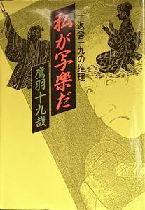 私が写楽だ　ー十返舎一九の推理ー　　鷹羽十九哉　　新人物往来社　　送料込み