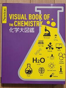 ■Newton大図鑑シリーズ　化学大図鑑■