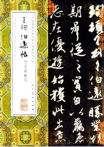 9787102075624　王珣伯遠帖　附王謝業帖　中国代表的碑帖模写範本叢書　中国語書道