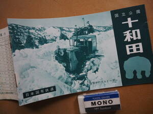 国鉄バス【十和田】案内　＊昭和30年代、路線図＊