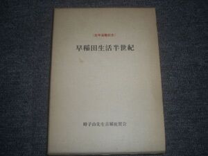 早稲田生活半世紀/時子山常三郎/非売品/昭和四十八年発行