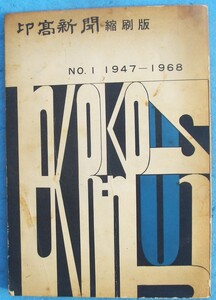 ☆☆□ 54828 仰高新聞 縮刷版No.1 1947～1968 創刊～113号 静岡県立静岡中学校・静岡高等学校