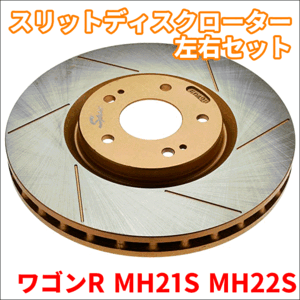 ワゴンR MH21S MH22S スリットディスクローター 左右セット 106521SR/L SPIRIT フロント ブレーキローター FBK 106521SR/L