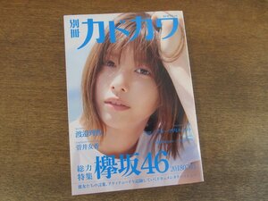 2405MK●別冊カドカワ 2018.7●総力特集:欅坂46 20180703/渡邉理佐/菅井友香/今泉佑唯/長濱ねる/小林由依/小池美波/ほか●ポストカード付