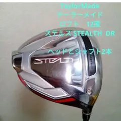 TaylorMade ロフト 12 ステルス STEALTH ヘッドシャフト2本