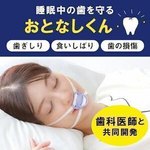 【着脱らくらく】マウスピース 歯ぎしり 食いしばり 歯科医師 共同開発