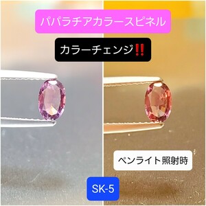 極上！超激レアのパパラチアカラー！稀少カラーチェンジのスピネル！SK-5