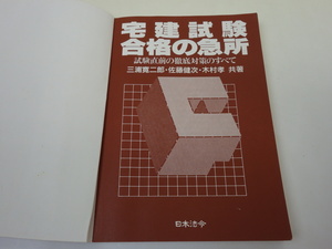 宅建試験 合格の急所 試験直前の徹底対策のすべて 三浦寛二郎 佐藤健次 木村孝 日本法令