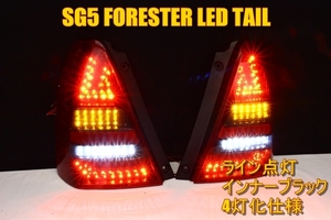 SG5　フォレスター　ＬＥＤテール　インナーブラック　４灯化　迫力のライン点灯