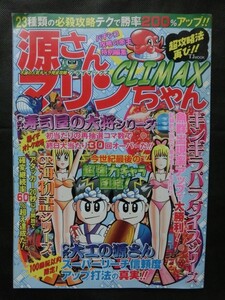 希少☆『パチンコ 攻略の帝王特別編集 源さん&マリンちゃん CLIMAX 不滅の人気キャラ完全攻略 2000年7月発行 宝島社』