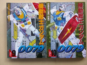 作画：近藤和久／機動戦士ガンダム００７９・９～１０巻　　デンゲキコミックス