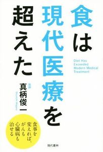 食は現代医療を超えた／真柄俊一(著者)