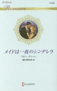 中古ロマンス小説 ≪ロマンス小説≫ メイドは一夜のシンデレラ / アビー・グリーン