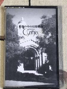 ★ビジュアル系★カセットテープ★CYNTHIA/シンシア「追想の中の幻想歌曲」1st demo tape 500本限定 VISUALjapan mint cassetto tape Ｖ系