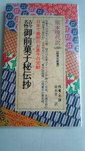 古今名物御前菓子秘伝抄 (教育社新書―原本現代訳) 