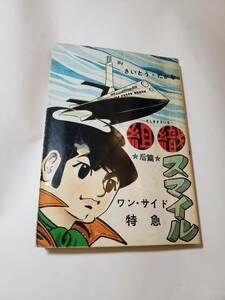 5680-7 　T 　貸本漫画　組織スマイル　后編編　さいとう・たかを　さいとうプロ　　サイン入り　　　　　　