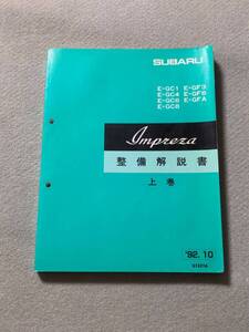 ★★★インプレッサ　WRX　GC1/GC4/GC6/GC8/GF3/GF6/GFA　サービスマニュアル　整備解説書　上巻　92.10★★★