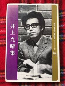 現代文学の実験室⑤「井上光晴集」初版 戯曲集 解説:高野斗志美 大光社