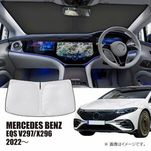 M.ベンツ EQS(V297/X296) 車種専用サンシェード(日よけ)/フロントガラス用【R.A.C】新品/MERSEDES-BENZ/