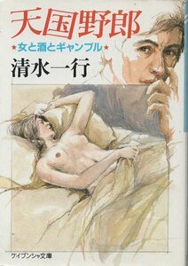 （古本）天国野郎 女と酒とギャンブル 清水一行 勁文社 SI0298 19950315発行