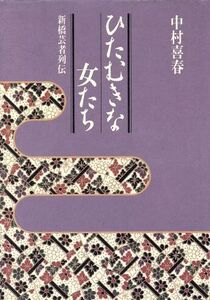 ひたむきな女たち 新橋芸者列伝/中村喜春【著】