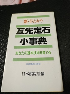 【ご注意 裁断本です】【ネコポス4冊同梱可】新・早わかり互先定石小事典―あなたの基本技術を育てる [新書]日本棋院 (編集)