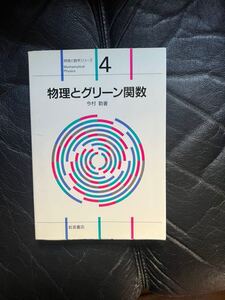 物理とグリーン関数