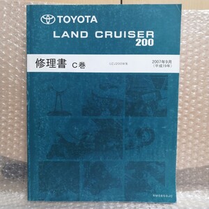 トヨタ ランドクルーザー 200系 LAND CRUISER UZJ200W 修理書 C巻 2007年9月 ランクル サービスマニュアル整備書メンテナンス