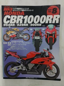 ホンダ CBR1000RR 954RR 929RR 900RR (ハイパーバイク 8 バイク車種別チューニング&ドレスアップ徹底ガイド)