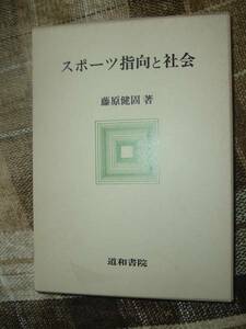 ☆スポーツ指向と社会☆藤原 健固 (著)