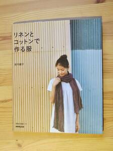 送料無料　リネンとコットンで作る服 坂内鏡子／著